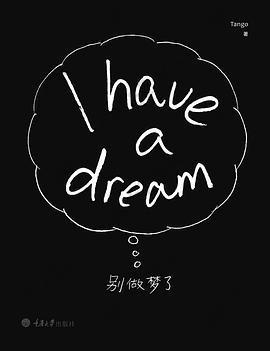 别做梦了: I have a dream