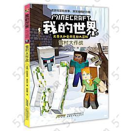 我的世界·史蒂夫和爱丽克丝大冒险·6雪村大作战