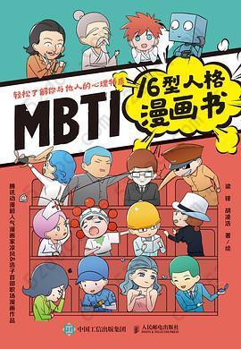 MBTI16型人格漫画书