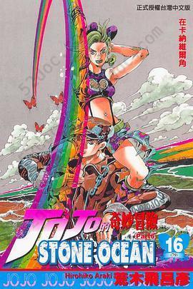 JOJO的奇妙冒險 STONE OCEAN(16)