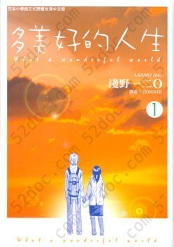 多美好的人生(01): 日本小學館正式授權臺灣中文版