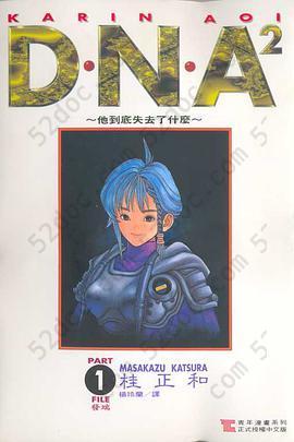 D・N・A² （01）: 日本集英社正式授權臺灣中文版