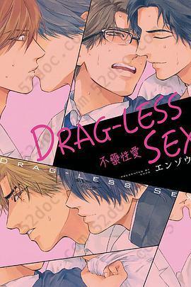 DRAG-LESS SEX 不藥性愛