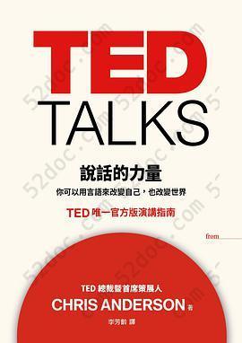 TED TALKS 說話的力量: 你可以用言語來改變自己，也改變世界 TED唯一官方版演講指南