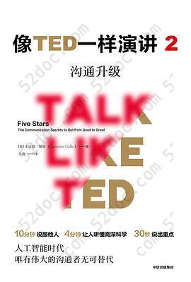 像TED一样演讲2：沟通升级