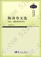 陈省身文选: 传记·通俗演讲及其它