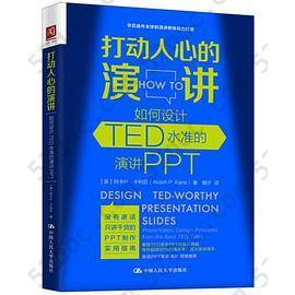 打动人心的演讲：如何设计TED水准的演讲PPT: 如何设计TED水准的演讲PPT