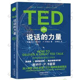 TED说话的力量: 世界优秀演讲者的口才秘诀