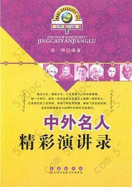 中外名人精彩演讲录