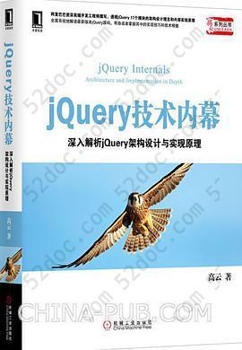 jQuery 技术内幕: 深入解析 jQuery 架构设计与实现原理