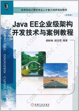 Java EE企业级架构开发技术与案例教程