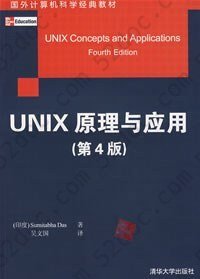 UNIX原理与应用