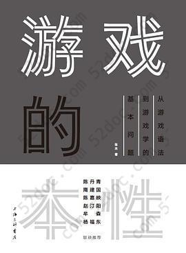 游戏的本性: 从游戏语法到游戏学的基本问题