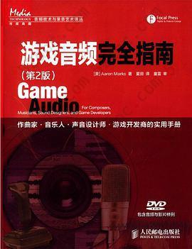 游戏音频完全指南(第2版): 作曲家·音乐人·声音设计师·游戏开发商的实用手册