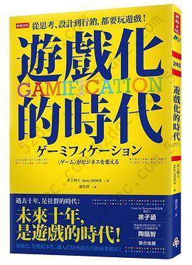 游戏化的时代: 从思考、设计到行销，都要玩游戏！