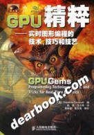 GPU精粹: 实时图形编程的技术、技巧和技艺