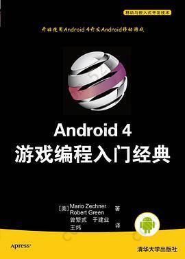 Android 4游戏编程入门经典