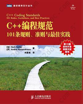 C++编程规范: 101条规则、准则与和最佳实践