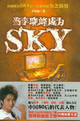 当李晓峰成为SKY