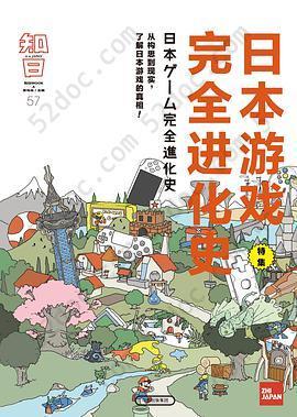 知日：日本游戏完全进化史