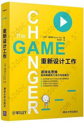 重新设计工作: 游戏化思维：如何唤醒员工活力与创造力