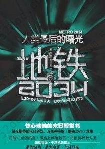 地铁2034: 人类最后的曙光