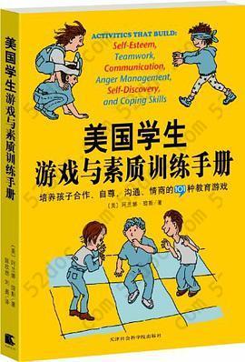 美国学生游戏与素质训练手册: 培养孩子合作、自尊、沟通、情商的101种教育游戏