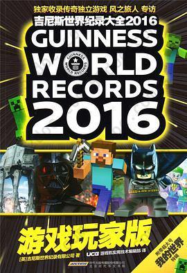 吉尼斯世界纪录大全2016游戏玩家版