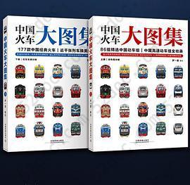 中国火车大图集: An Illustrated Guide to Chinese Trains