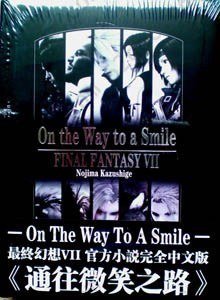 通往微笑之路: 最终幻想VII 官方小说完全中文版