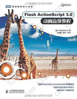 Flash ActionScript 3.0 动画高级教程