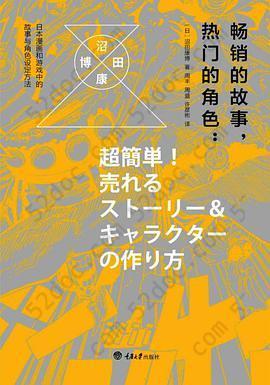 畅销的故事，热门的角色: 日本漫画和游戏中的故事与角色设定方法