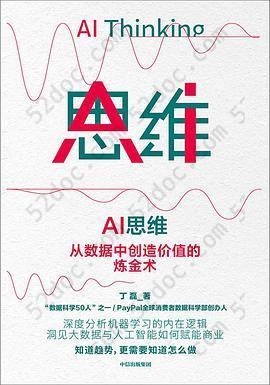 AI思维: 从数据中创造价值的炼金术