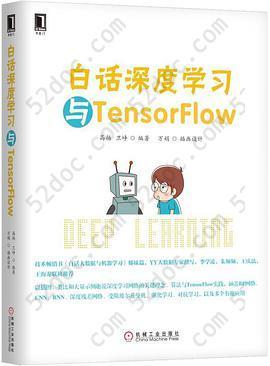 白话深度学习与TensorFlow