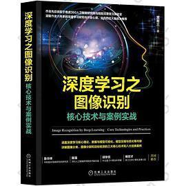 深度学习之图像识别：核心技术与案例实战: 核心技术与案例实战