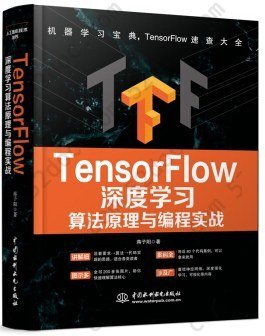 TensorFlow深度学习: 算法原理与编程实战