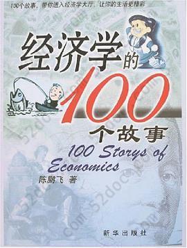 经济学的100个故事