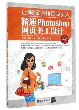 让淘宝店铺更吸引人—精通Photoshop网页美工设计