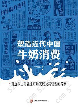 塑造近代中国牛奶消费: 对近代上海乳业市场发展及其管理的考察