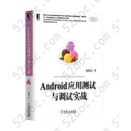 Android应用测试与调试实战