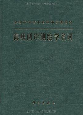 海峡两岸测绘学名词