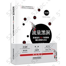 流量黑洞：席卷国内70个新物种爆红逻辑与方法