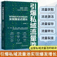 引爆私域流量池：新零售时代如何低成本实现爆发式增长: 新零售时代如何低成本实现爆发式增长