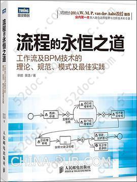 流程的永恒之道: 工作流及BPM技术的理论、规范、模式及最佳实践