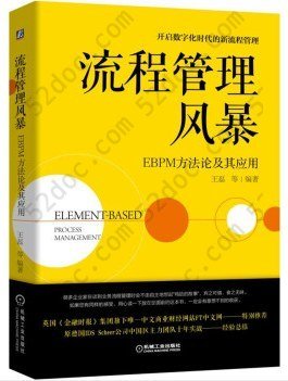 流程管理风暴：EBPM方法论及其应用