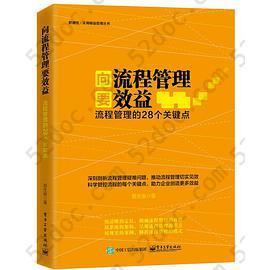 向流程管理要效益：流程管理的28个关键点(团购，请致电400-106-6666转6)