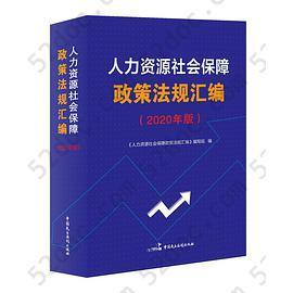 人力资源社会保障政策法规汇编（2020年版）