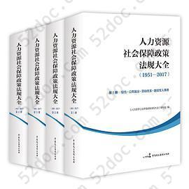 人力资源社会保障政策法规大全（1951—2017）