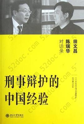 刑事辩护的中国经验: 田文昌、陈瑞华对话录