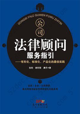 公司法律顾问服务指引: 有形化、标准化、产品化的最佳实践